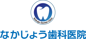 なかじょう歯科