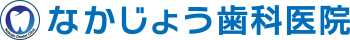 なかじょう歯科医院