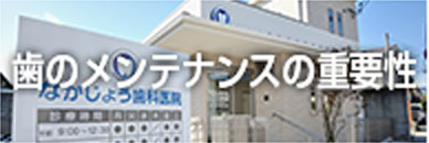 歯のメンテナンスの重要性