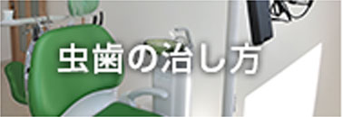 虫歯の治し方