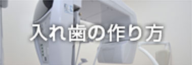 入れ歯の作り方
