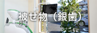 被せ物（銀歯）