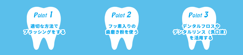 セルフメンテナンスのポイント